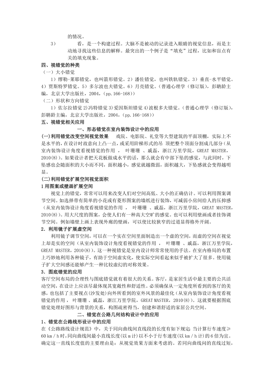 浅析错觉相关理论及其实际应用.doc_第2页