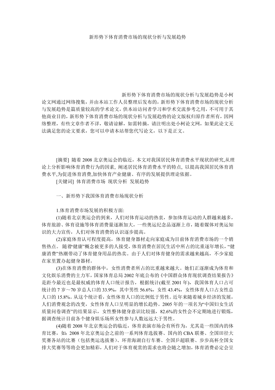 管理论文新形势下体育消费市场的现状分析与发展趋势.doc_第1页