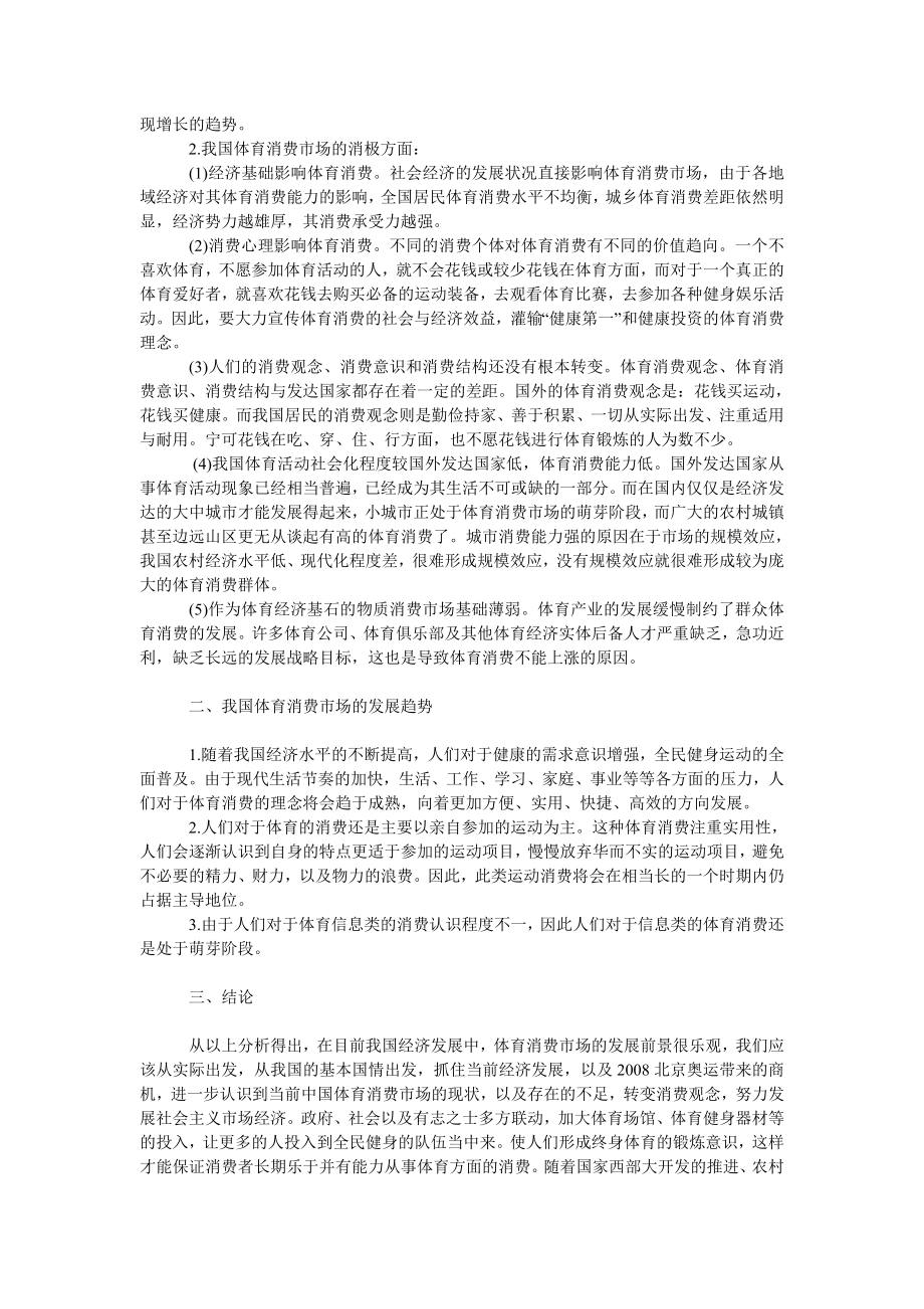 管理论文新形势下体育消费市场的现状分析与发展趋势.doc_第2页