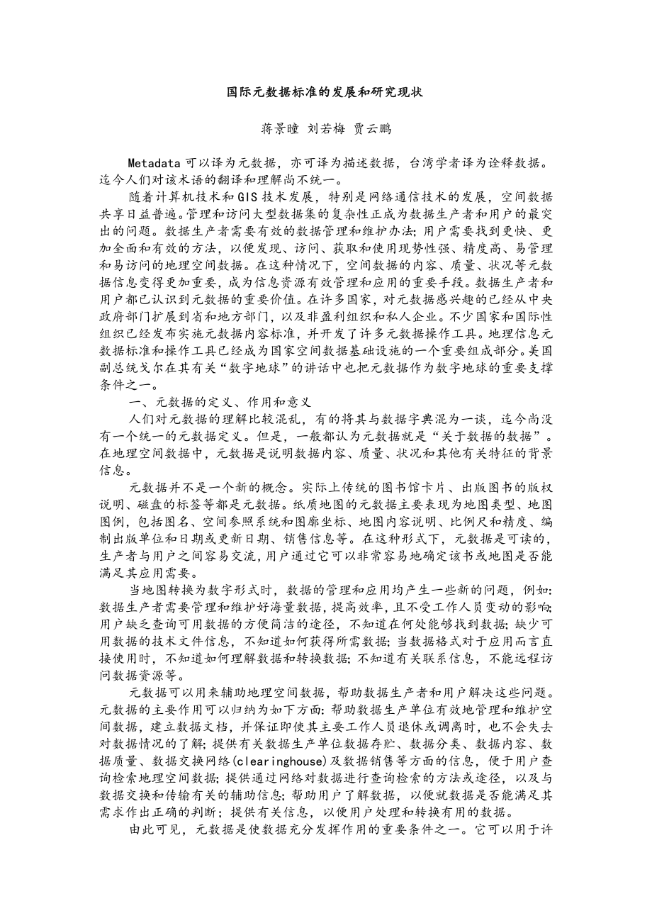 国际元数据标准的发展和研究现状.doc_第1页