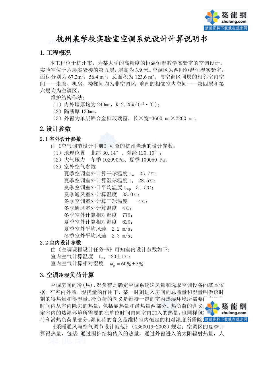 杭州某学校实验室空调系统的设计计算书.doc_第1页