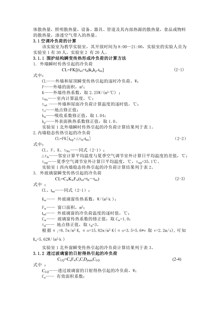 杭州某学校实验室空调系统的设计计算书.doc_第2页