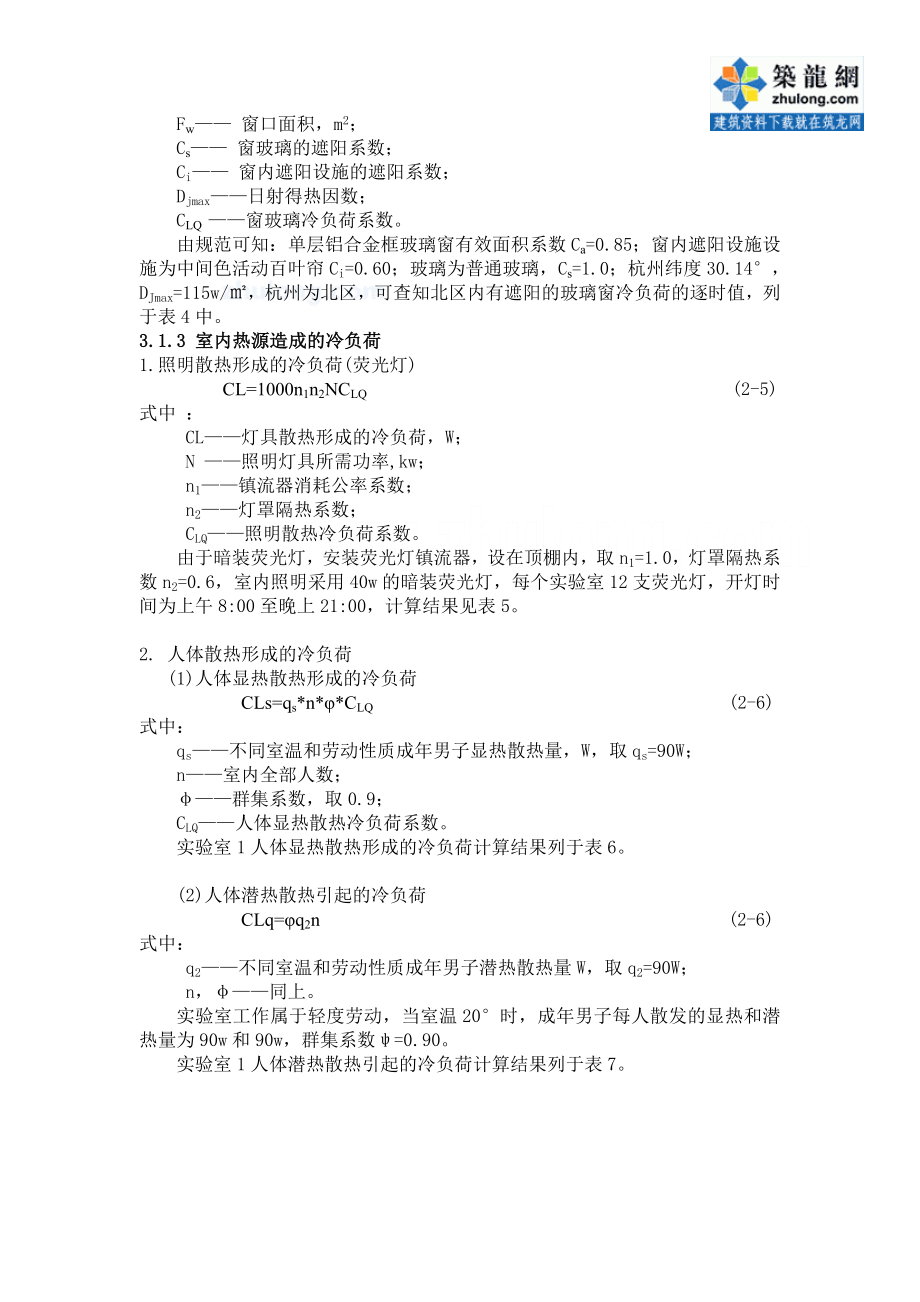 杭州某学校实验室空调系统的设计计算书.doc_第3页