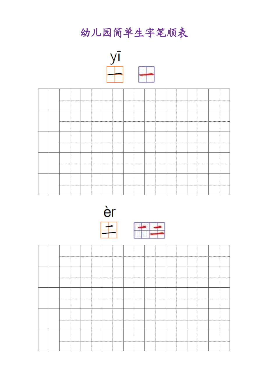 幼儿园常用汉字笔画练习(打印版).doc_第1页