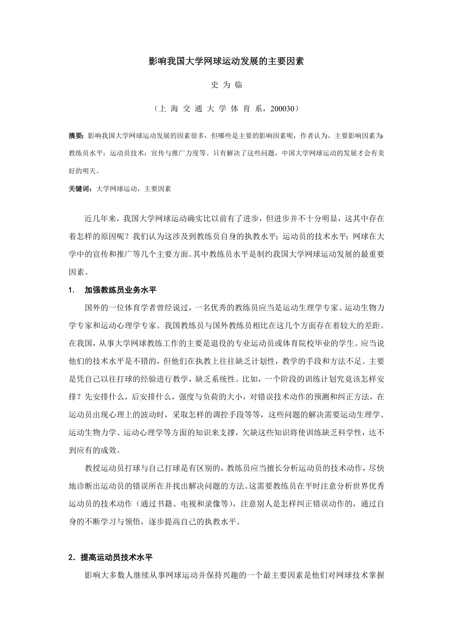 影响我国大学网球运动发展的主要因素.doc_第1页