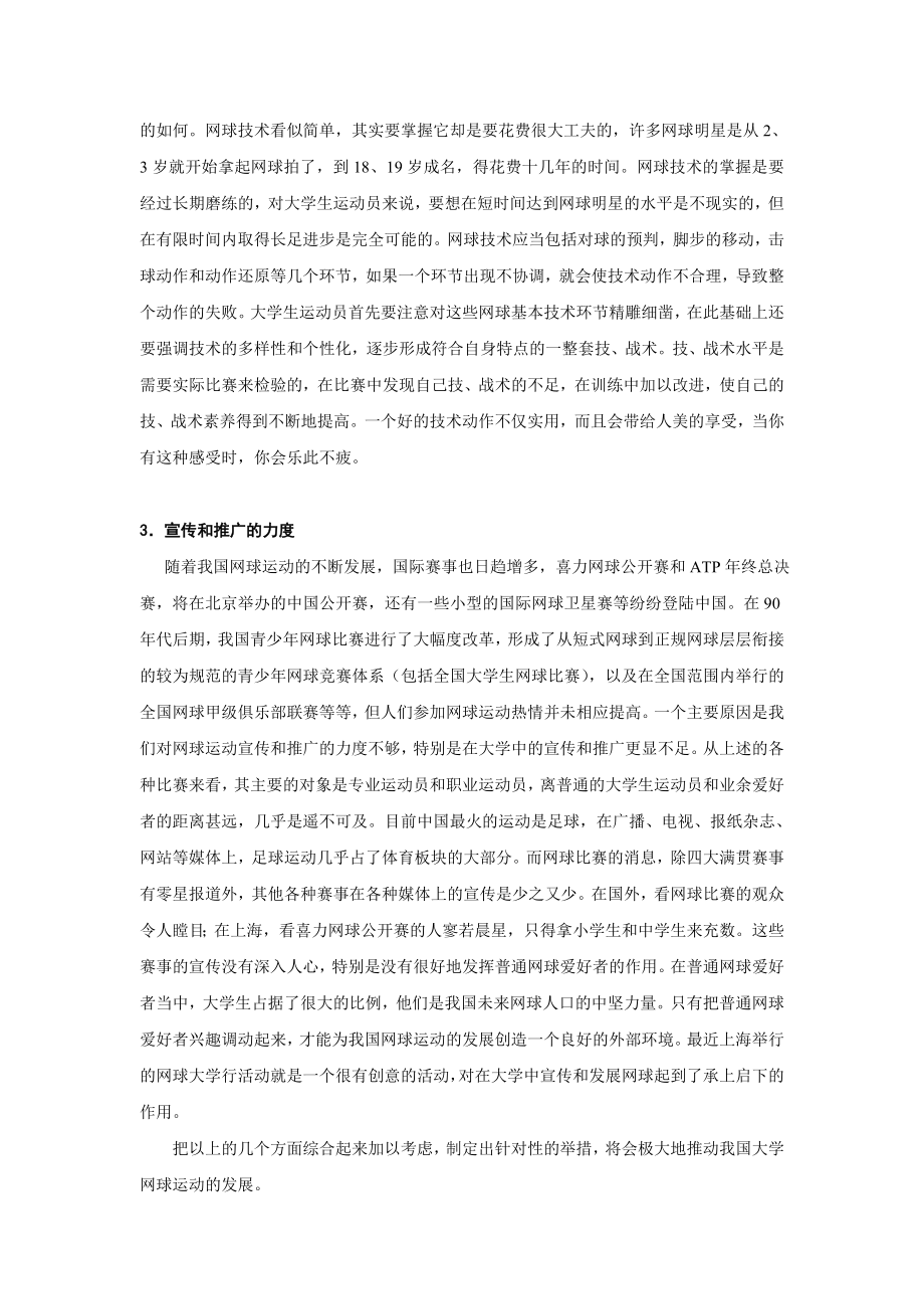 影响我国大学网球运动发展的主要因素.doc_第2页