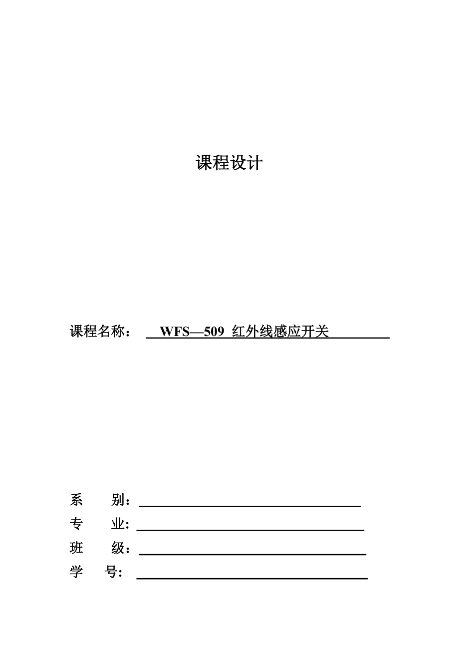 WFS—509红外线感应开关课程设计.doc_第1页