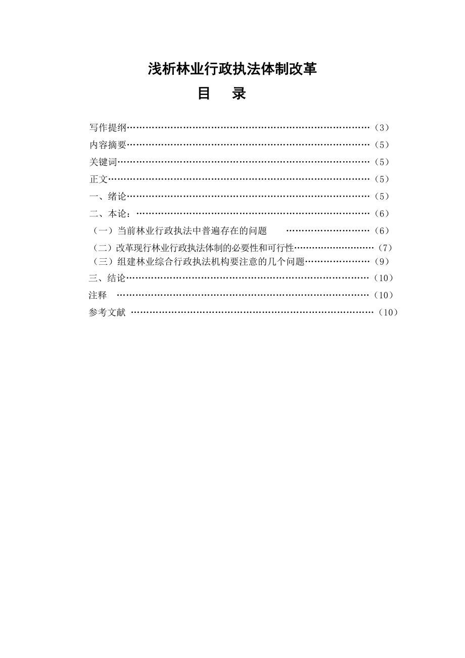 浅析林业行政执法体制改革毕业论文.doc_第1页