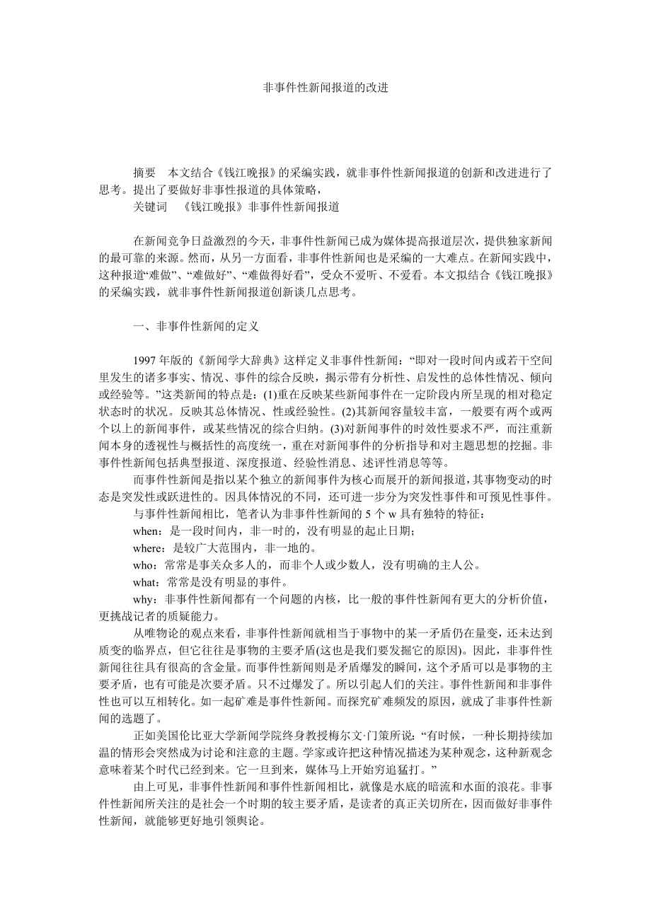 非事件性新闻报道的改进.doc_第1页