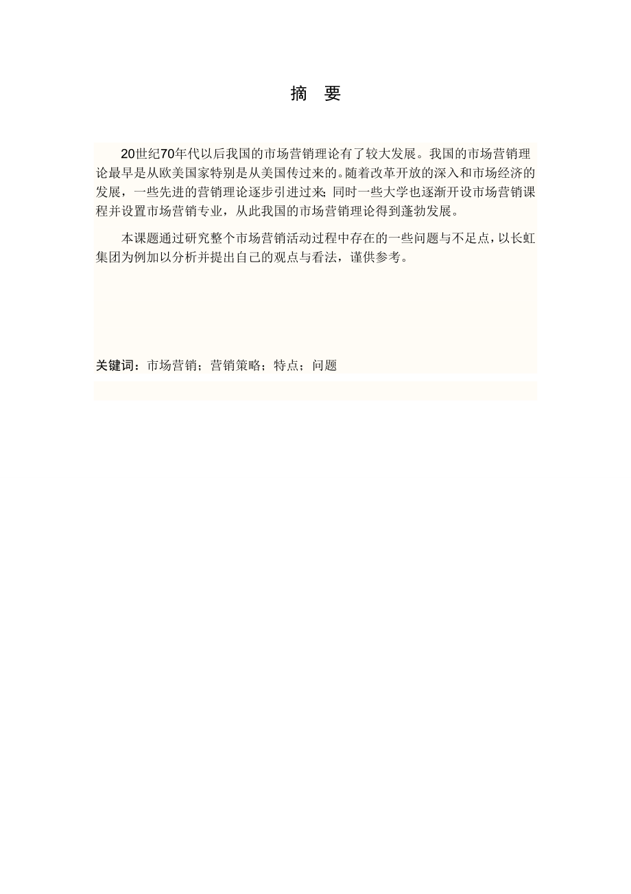 营销与策划毕业论文27660.doc_第2页