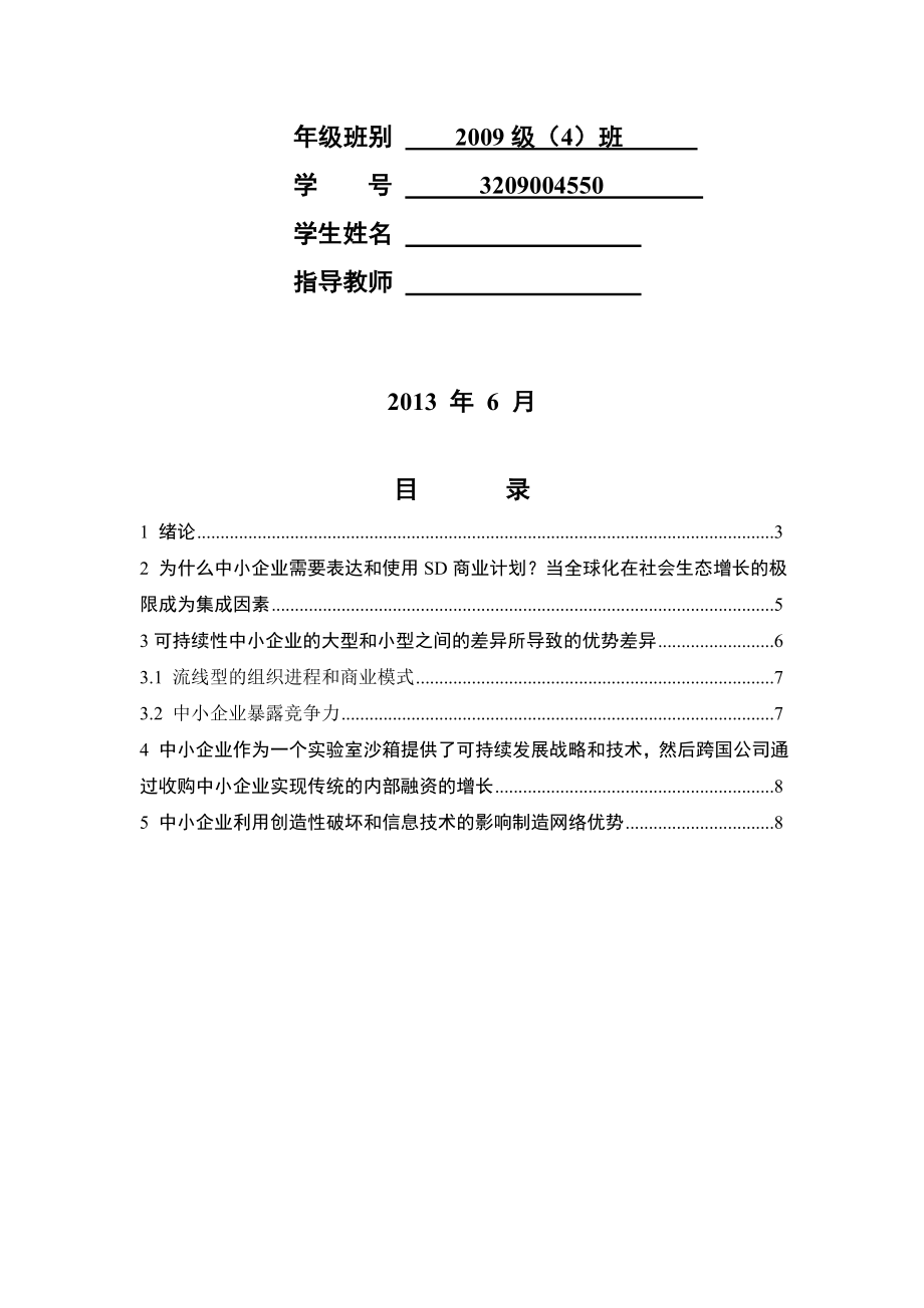 中小企业可持续和价值创造的战略发展工商管理毕业论文英文文献翻译.doc_第2页