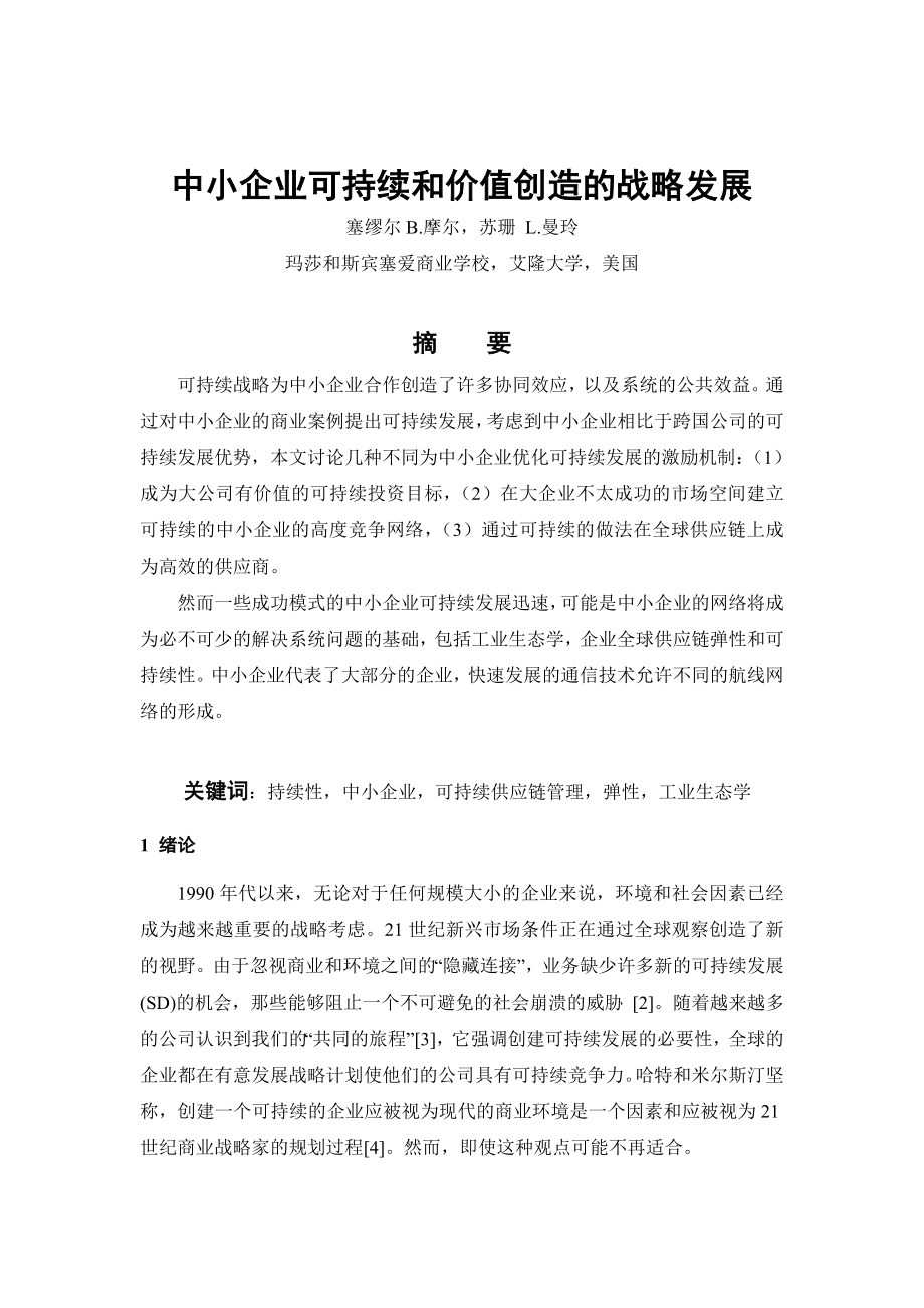 中小企业可持续和价值创造的战略发展工商管理毕业论文英文文献翻译.doc_第3页