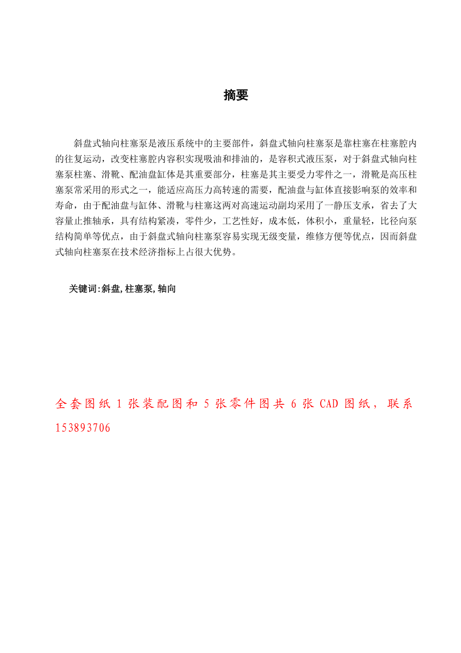 毕业设计（论文）斜盘式轴向柱塞泵设计（含全套图纸）.doc_第1页