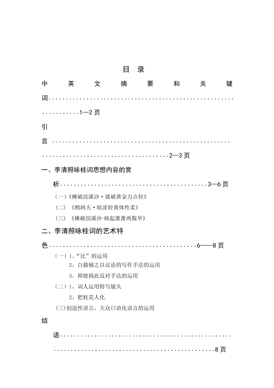 自是花中第一流——论李清照咏桂词毕业论文.doc_第2页