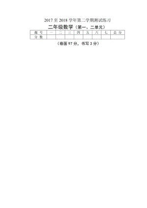 2019年二年级数学下册第一二单元练习题.doc