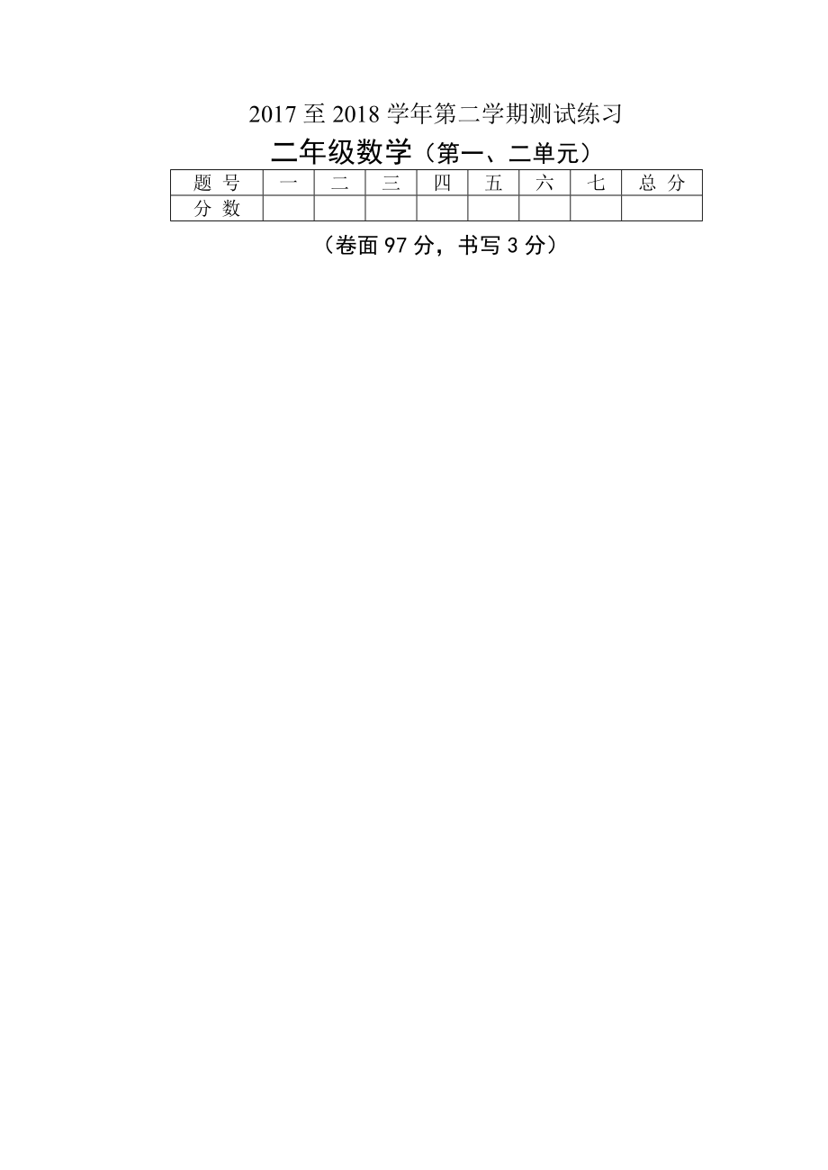 2019年二年级数学下册第一二单元练习题.doc_第1页