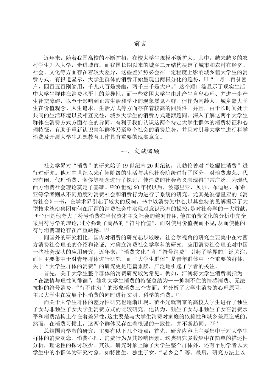 当代城乡籍大学生消费方式比较研究.doc_第2页