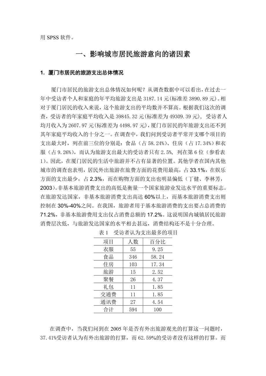 影响城市居民旅游消费的诸因素分析.doc_第2页