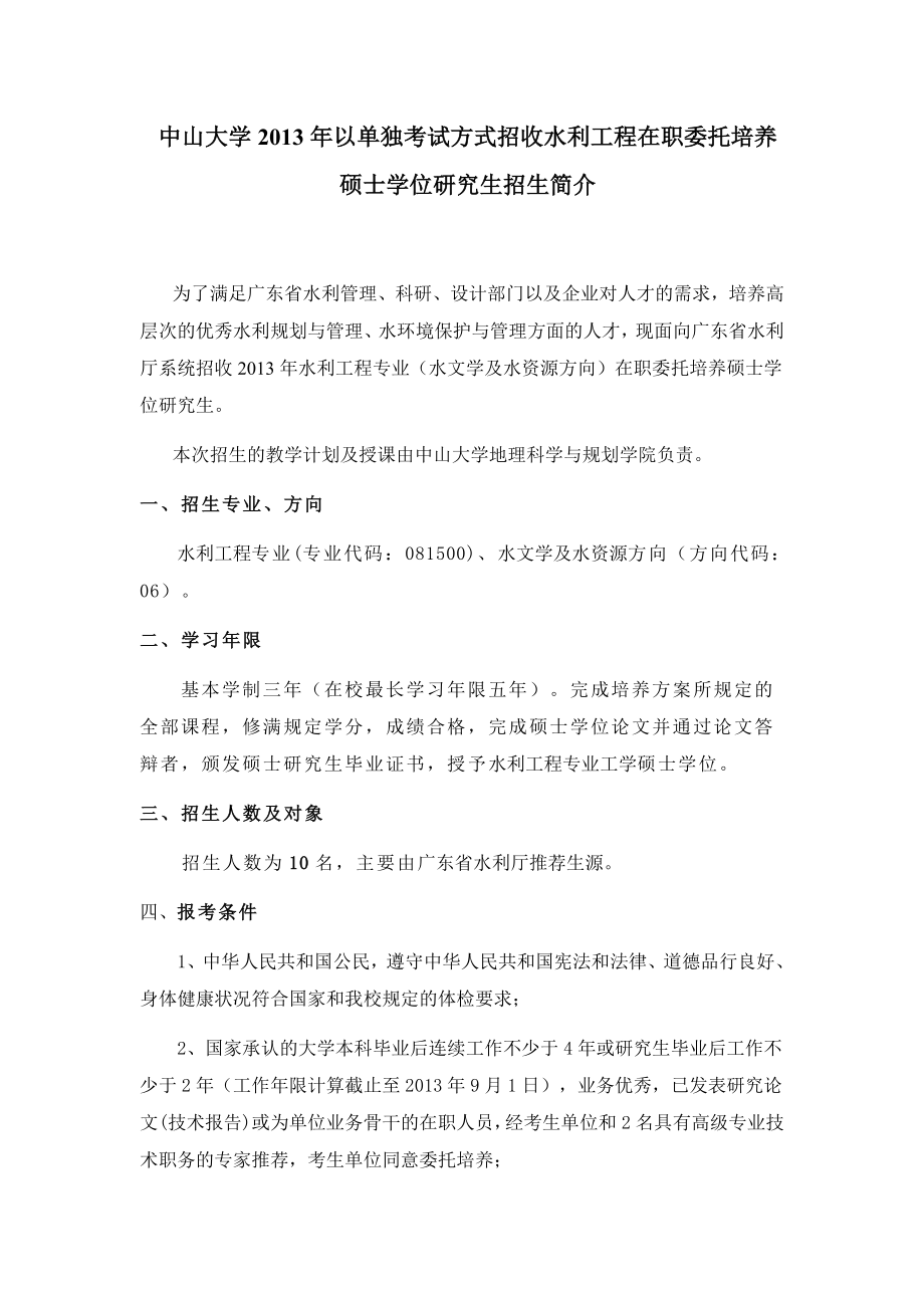 【精品】中山大学以单独考试方式招收水利工程在职委托培养硕士学位研0.doc_第1页