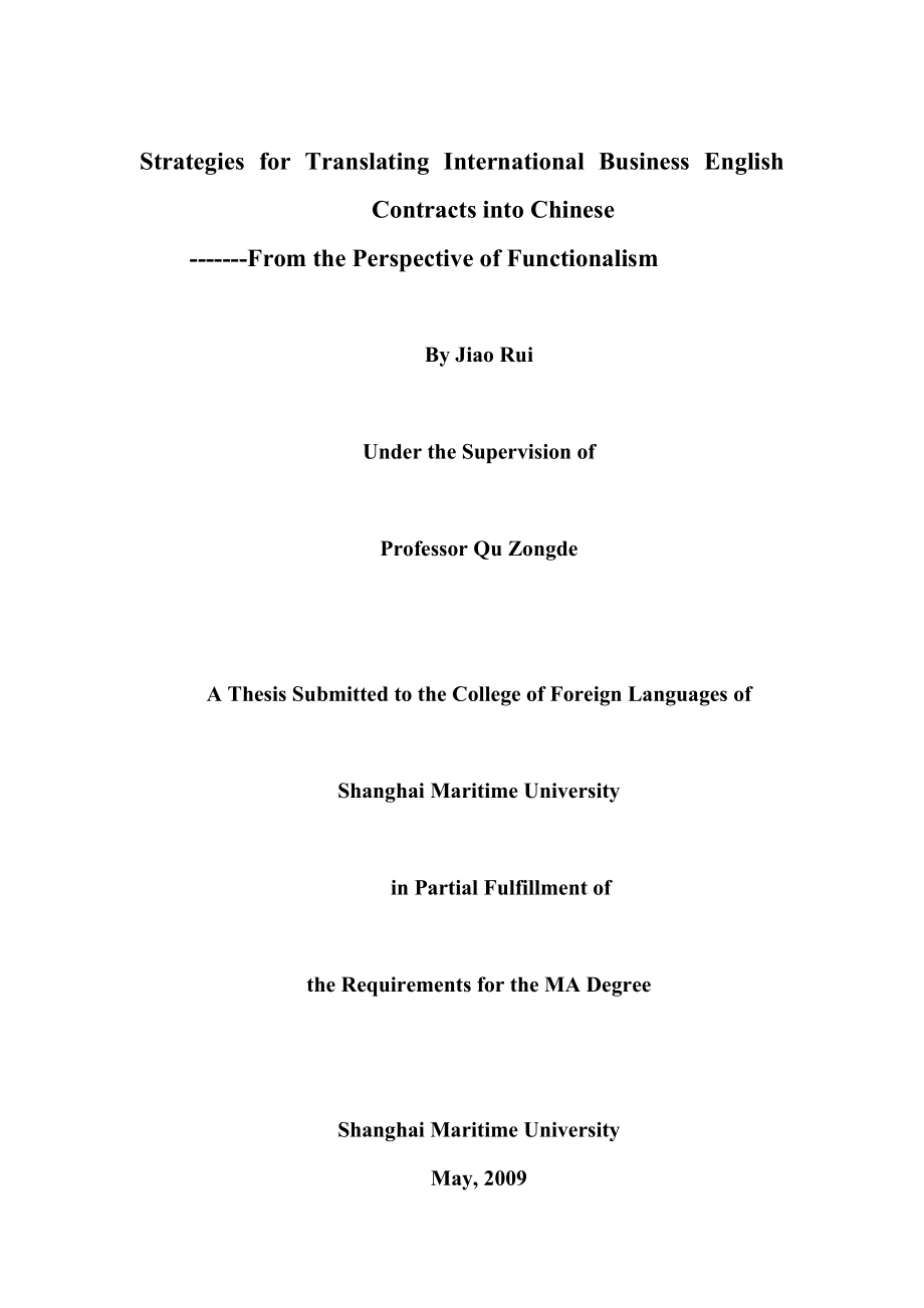 从德国功能主义看国际商务英语合同的汉译策略硕士学位论文.doc_第2页