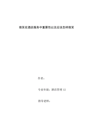 毕业设计（论文）微笑在酒店服务中重要性以及应该怎样微笑.doc