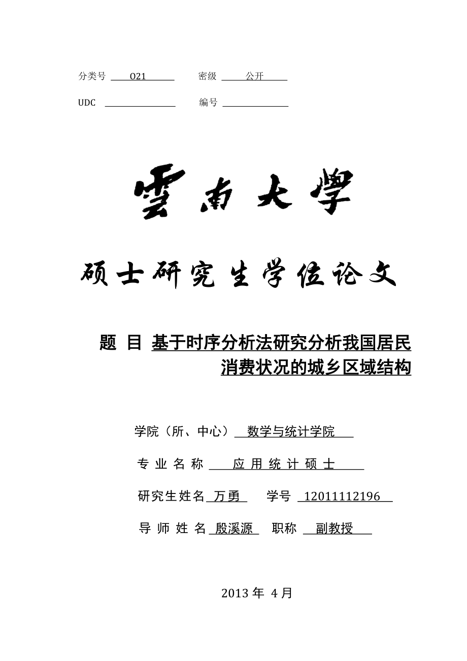 基于时序分析法研究分析我国居民消费状况的城乡区域结构硕士学位论文.doc_第1页