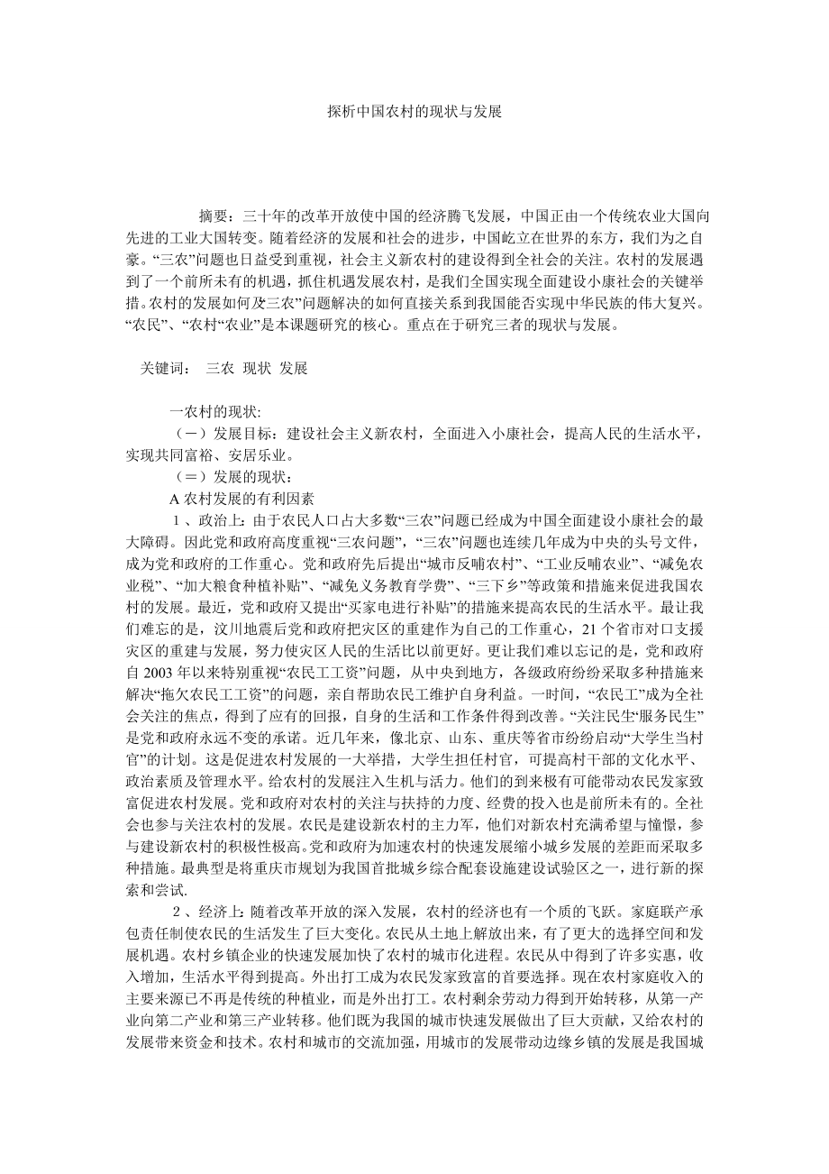 探析中国农村的现状与发展.doc_第1页