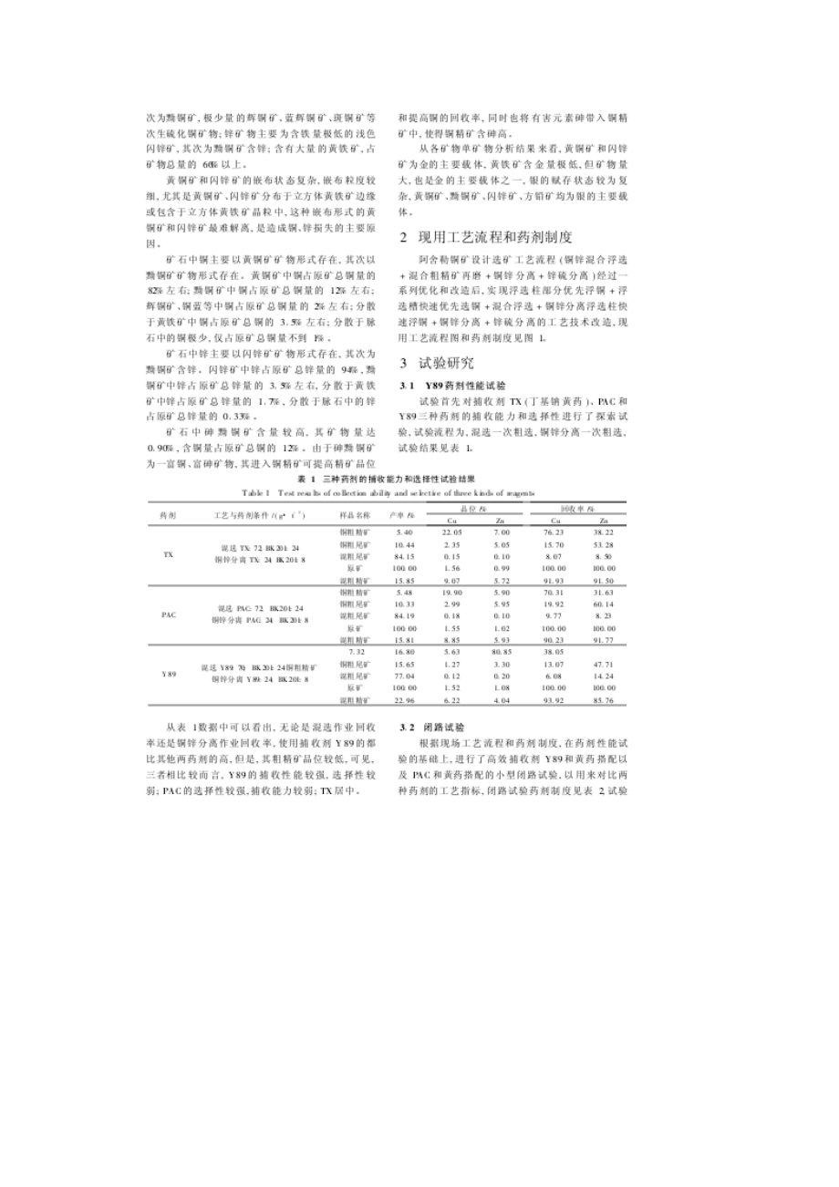 新疆阿舍勒铜矿提高铜及伴生金银回收率的试验研究和生产实践.doc_第2页