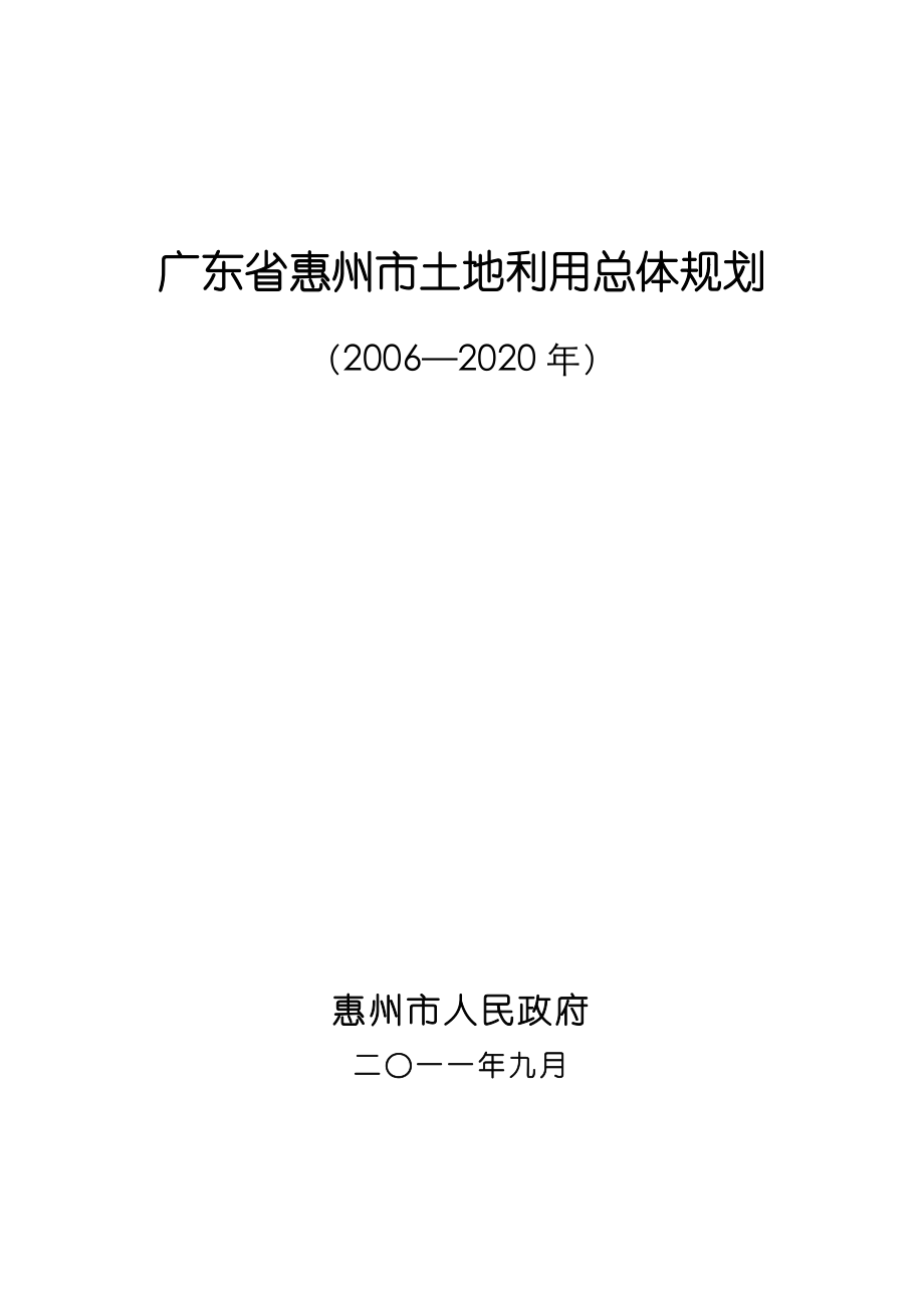 广东惠州土地利用总体规划.doc_第1页