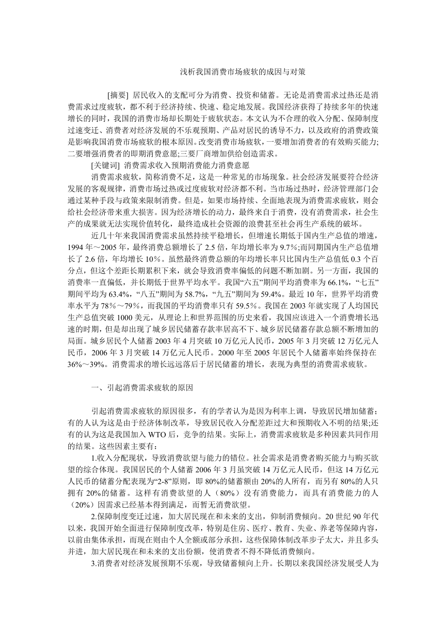 中国经济毕业论文浅析我国消费市场疲软的成因与对策.doc_第1页