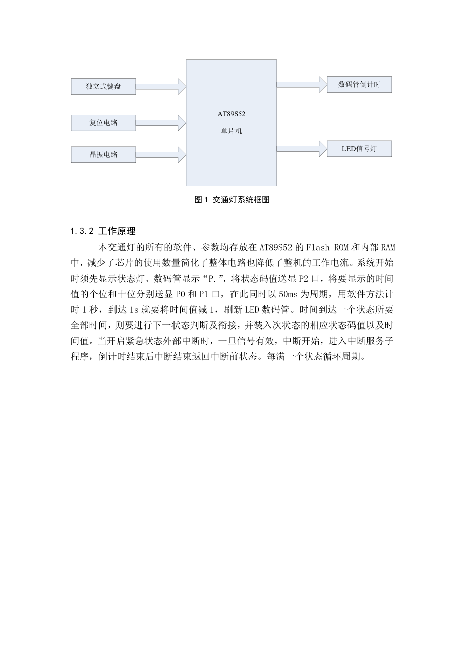 基于单片机的交通灯控制系统设计论文毕业论文（设计）word格式.doc_第3页