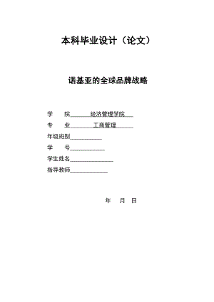 2891.A 诺基亚的全球品牌战略 本科毕业设计.doc