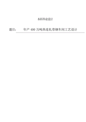 产400万吨热连轧带钢车间工艺设计本科毕业设计论文.doc