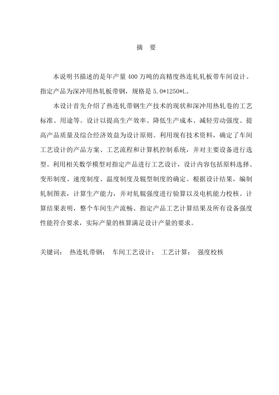 产400万吨热连轧带钢车间工艺设计本科毕业设计论文.doc_第2页