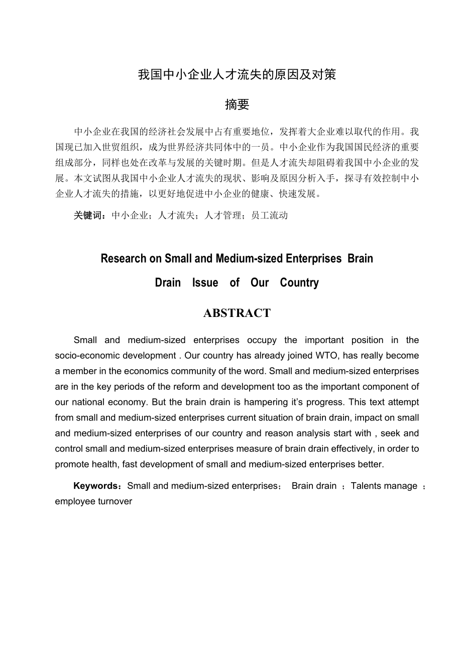 我国中小企业人才流失的原因及对策.doc_第1页