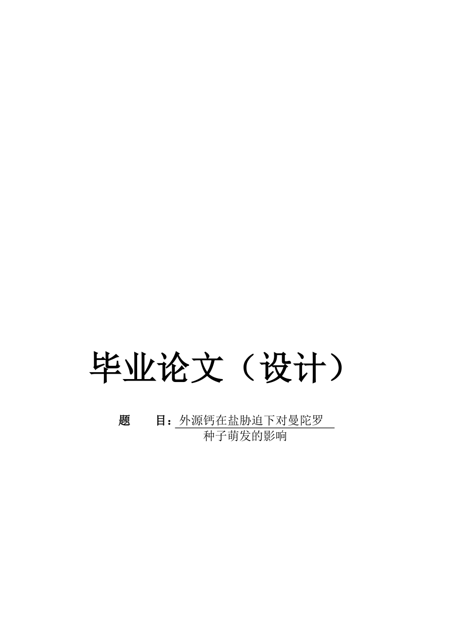 生物科学专业论文20762.doc_第1页