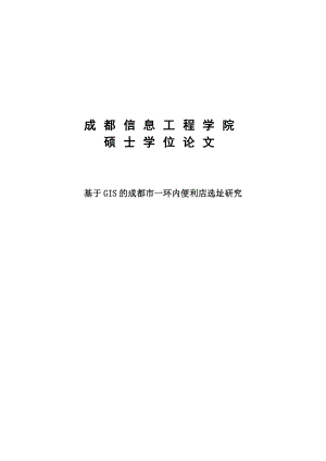 基于GIS的成都市一环内便利店选址研究学士学位论文.doc