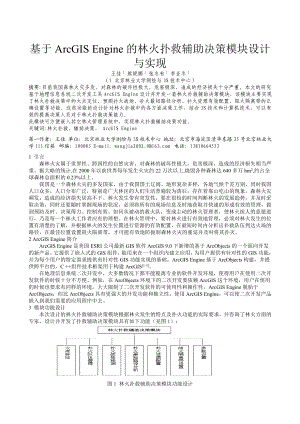 毕业论文（设计）基于ArcGIS Engine 的林火扑救辅助决策模块设计与实现.doc