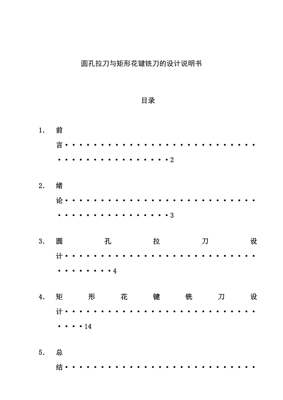 课程设计圆孔拉刀与矩形花键铣刀的设计说明书.doc_第1页