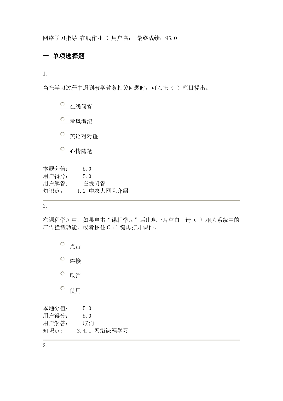 农大专升本 网络学习指导在线作业D.doc_第1页