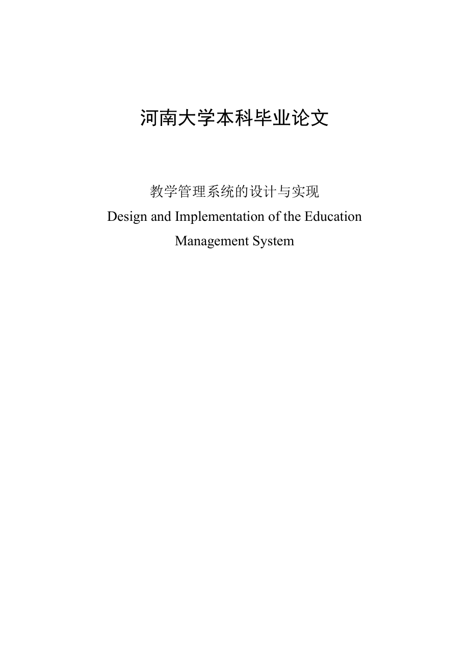 教学管理系统的设计与实现本科毕业论文.doc_第1页