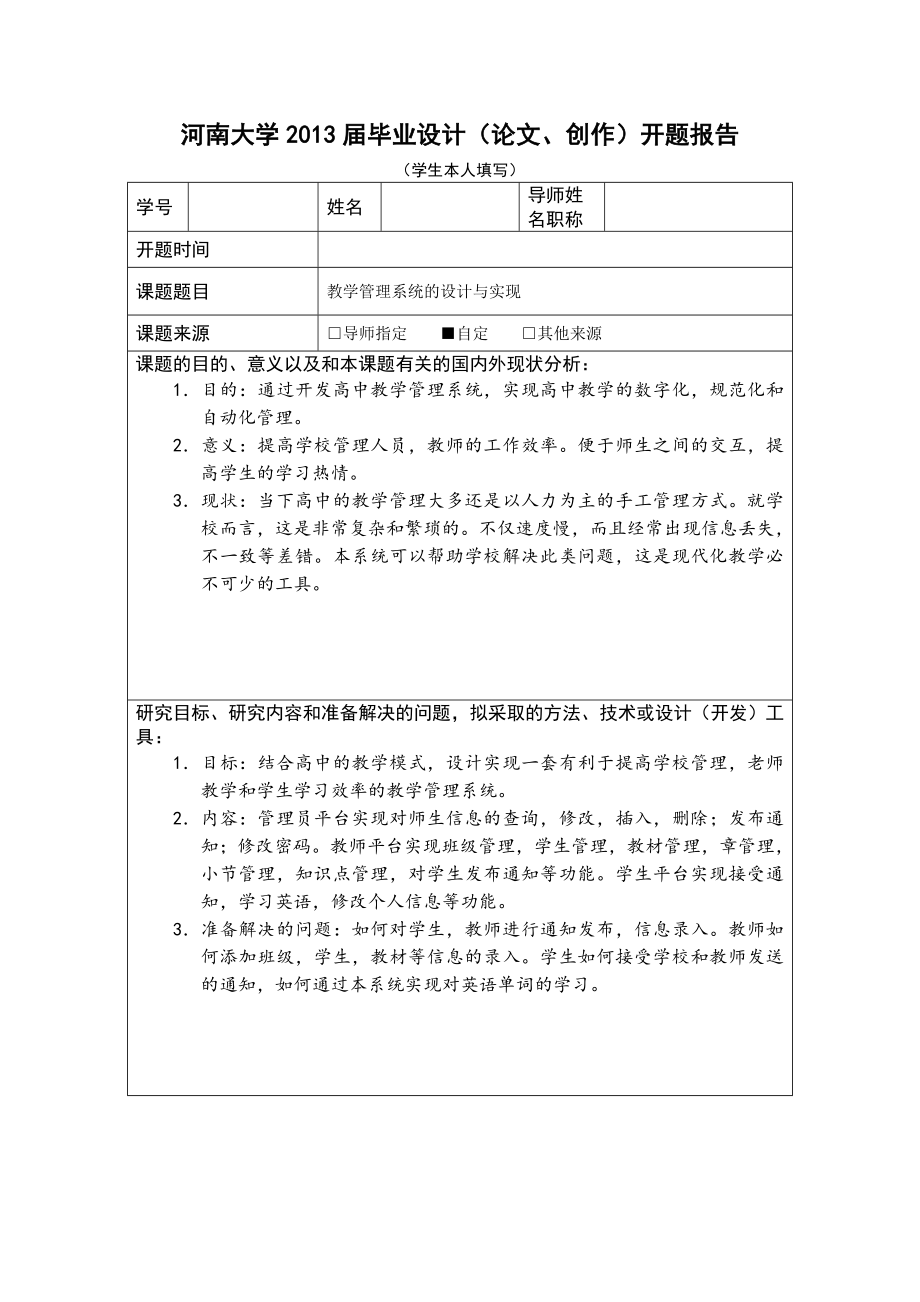 教学管理系统的设计与实现本科毕业论文.doc_第3页