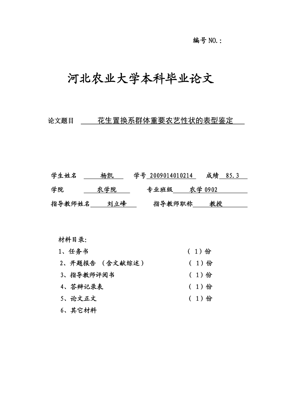 花生置换系群体重要农艺性状的表型鉴定本科毕业论文.doc_第1页