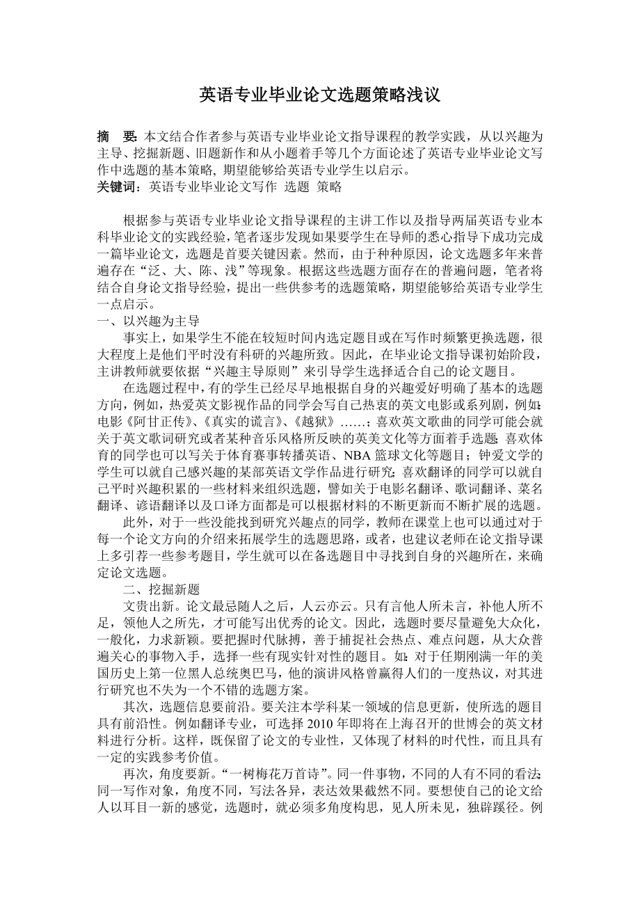 英语专业毕业论文选题策略浅议.doc_第1页