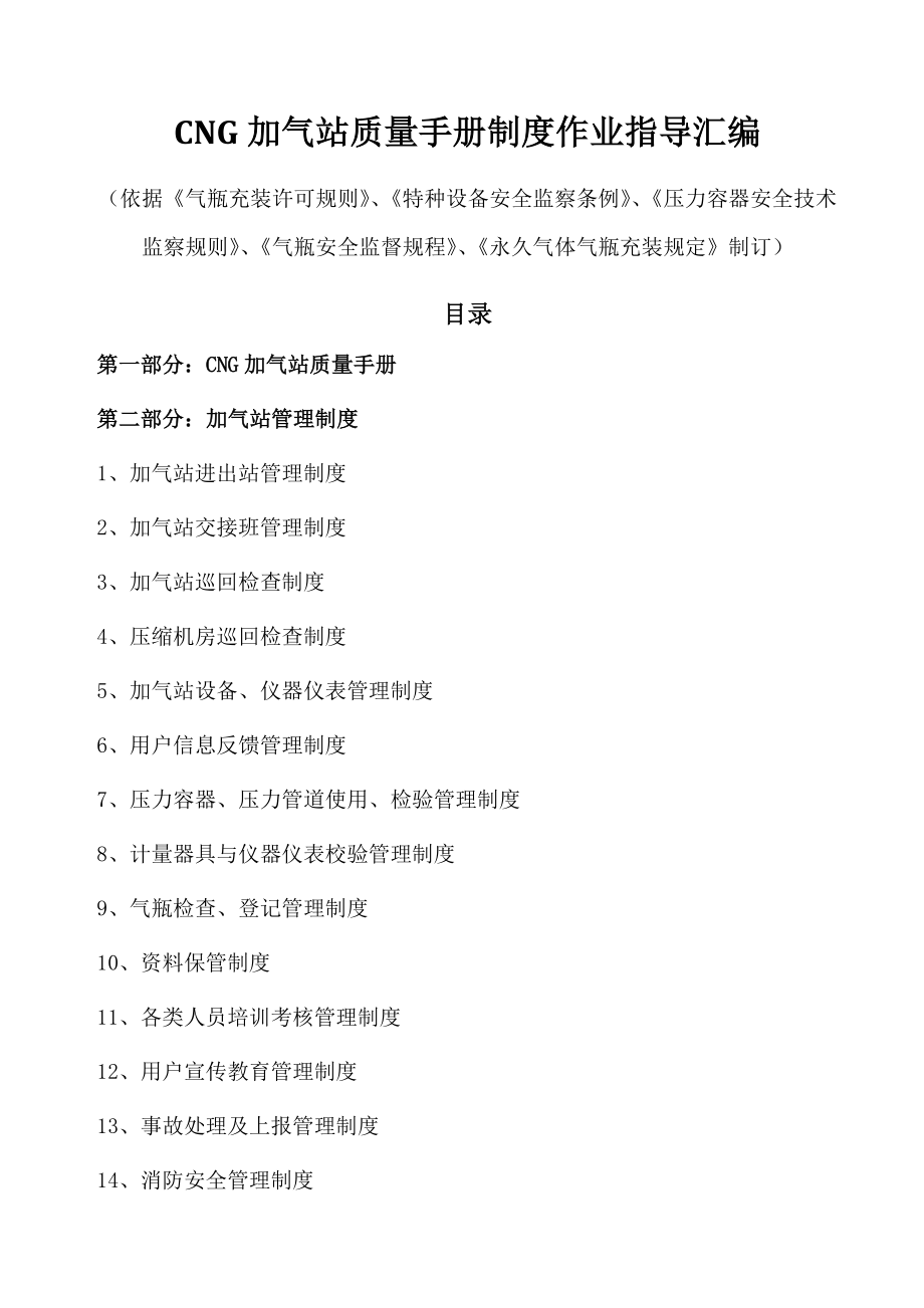 CNG加气站质量手册制度作业指导汇编(含表格).doc_第1页