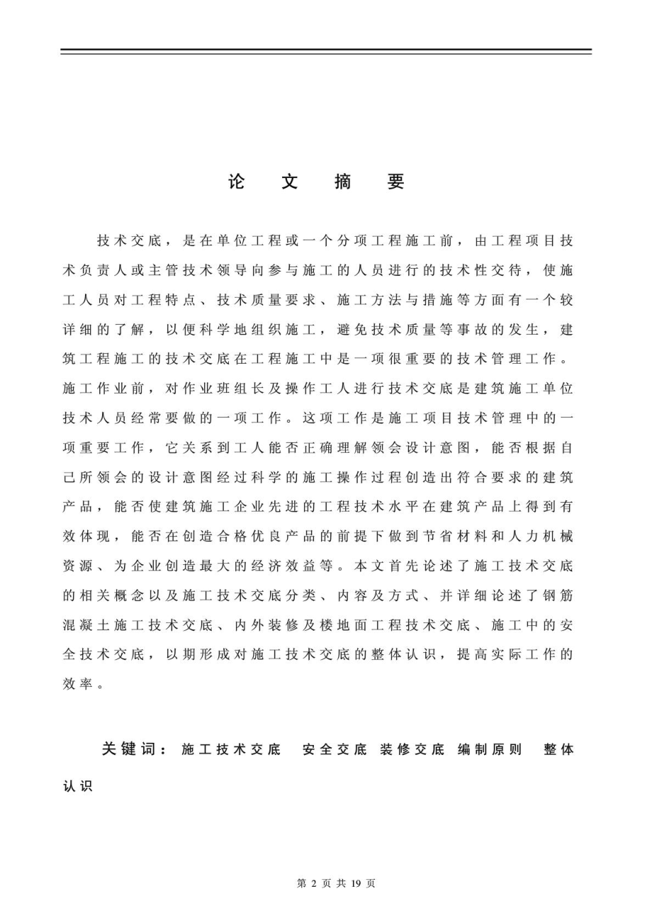 建筑工程技术专业毕业论文1485332254.doc_第2页