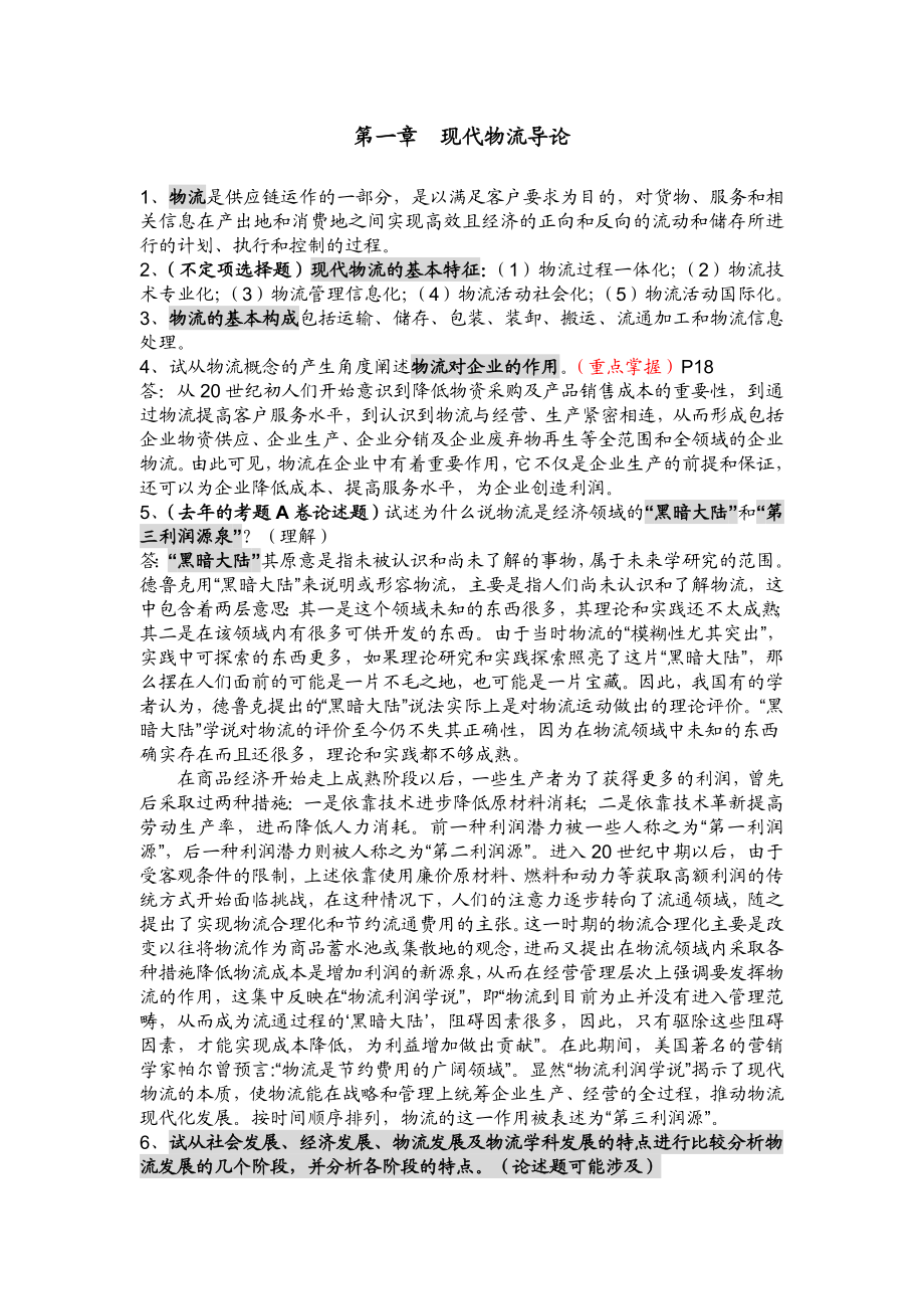 现代物流管理复习资料.doc_第1页