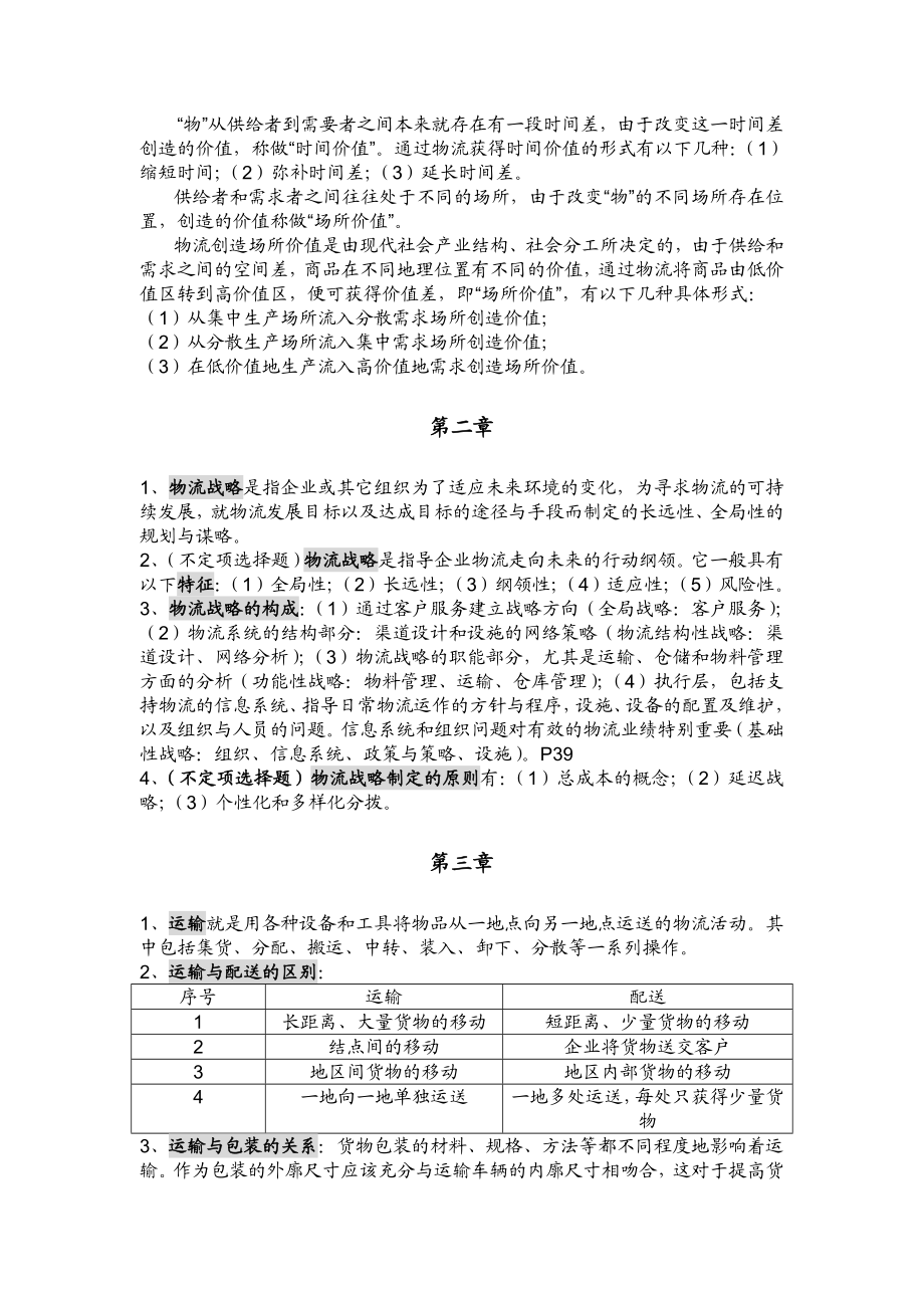 现代物流管理复习资料.doc_第3页