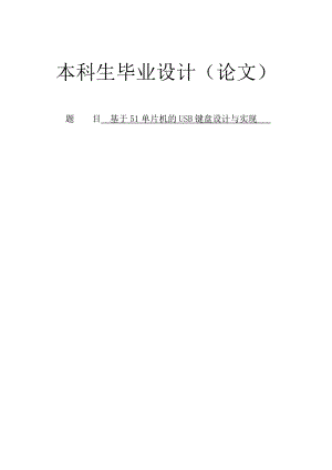 基于51单片机的USB键盘设计与实现本科生毕业设计论文.doc