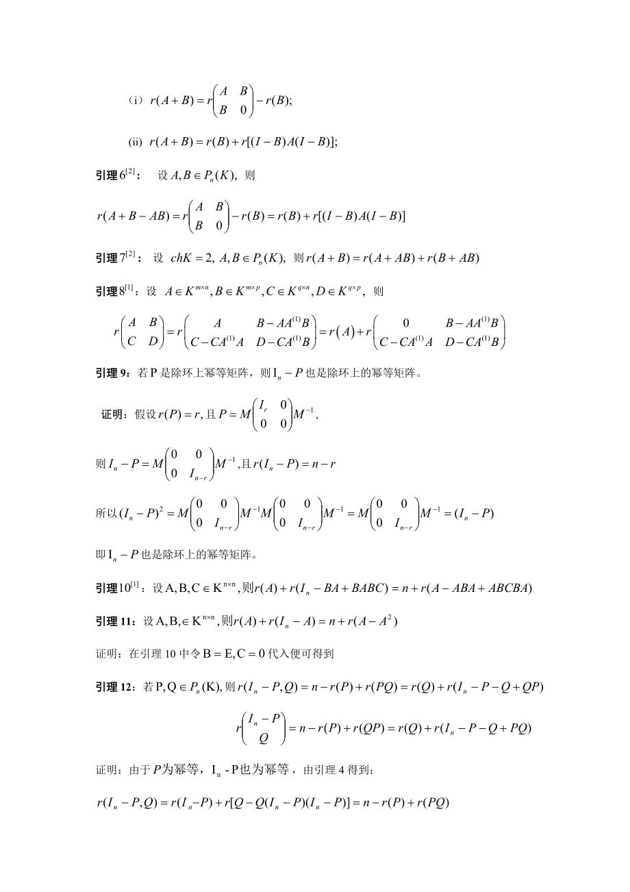 数学与应用数学毕业论文有关除环上幂等矩阵的秩的等式的探讨.doc_第3页